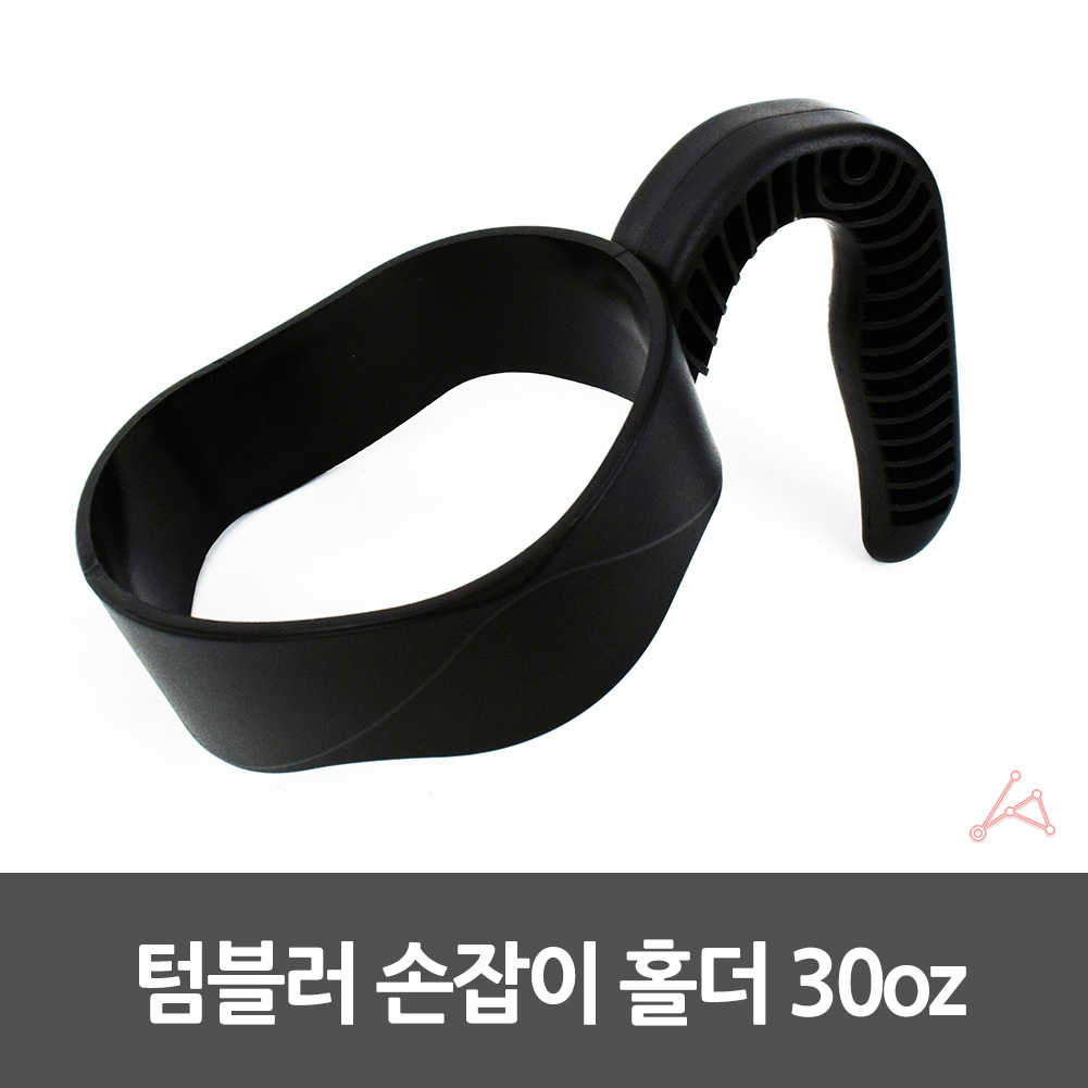 텀블러용 머그 가벼운 손잡이 홀더 텀블러핸들 30oz