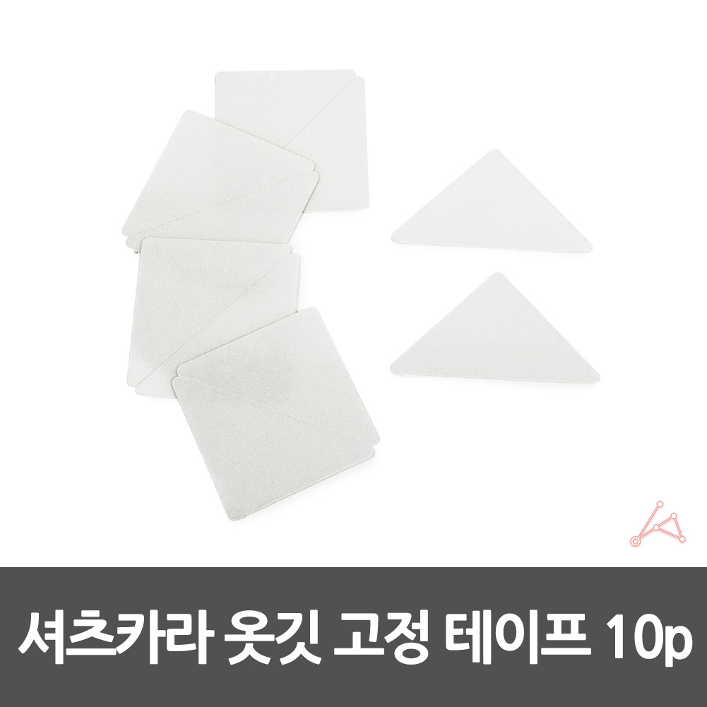 와이셔츠킷 카라세우기 남방 옷깃 고정 스티커 10p