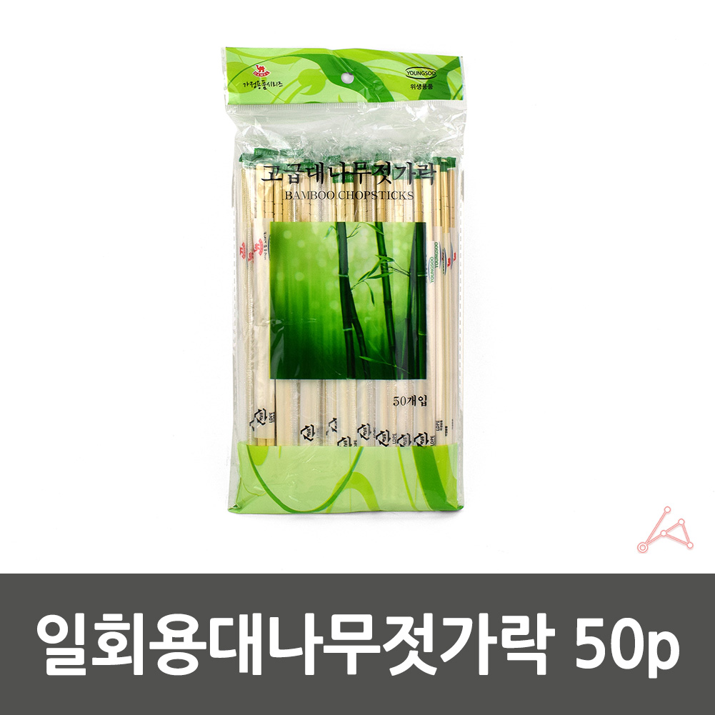 개별포장 고급대나무젓가락 배달젓가락 50p