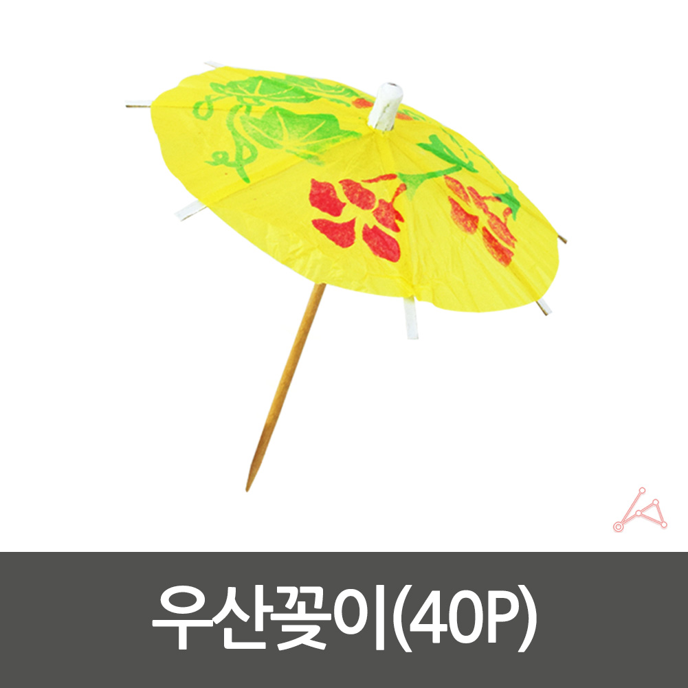 칵테일픽 칵테일 장식 우산이쑤시개 디저트픽 40p