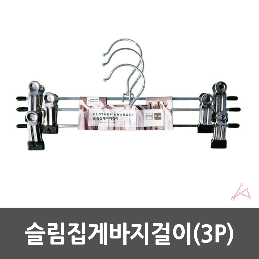 슬림집게 하의옷걸이 장롱바지걸이 반바지옷걸이 3p