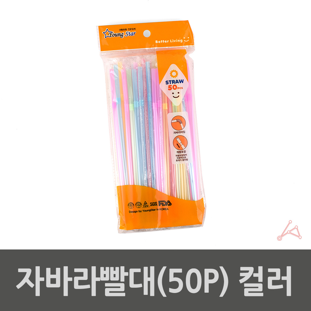 일회용 구부러지는빨대 꺽이는빨대 빨때 50p 컬러