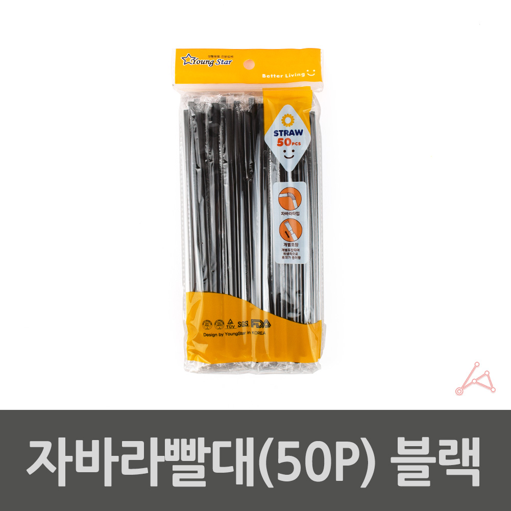 일회용 구부러지는빨대 꺽이는빨대 빨때 50p 블랙