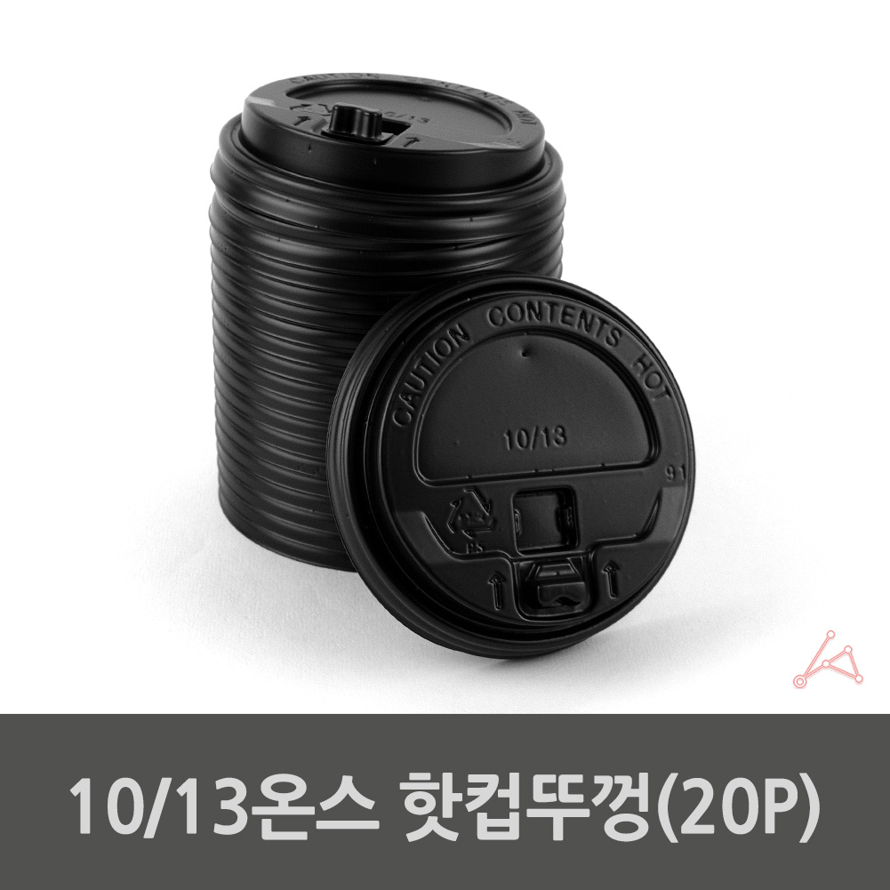 핫컵용뚜껑 10온즈 13온즈 13oz 핫컵뚜껑 20p