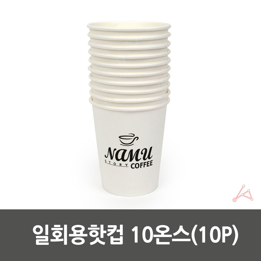 큰종이컵 종이컵 큰컵 튼튼한종이컵 10온즈 300ml 10p