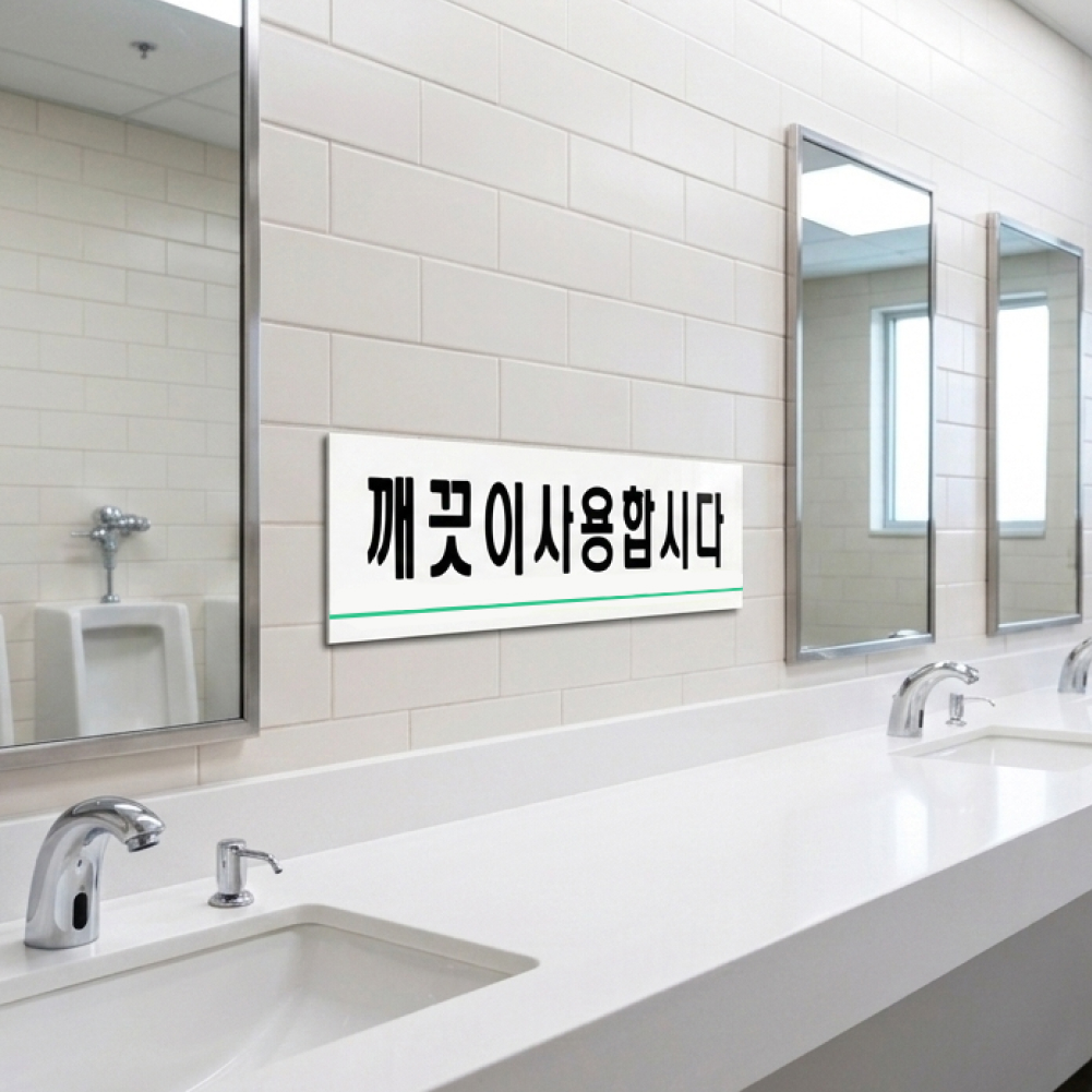 깨끗이사용합시다(0772)