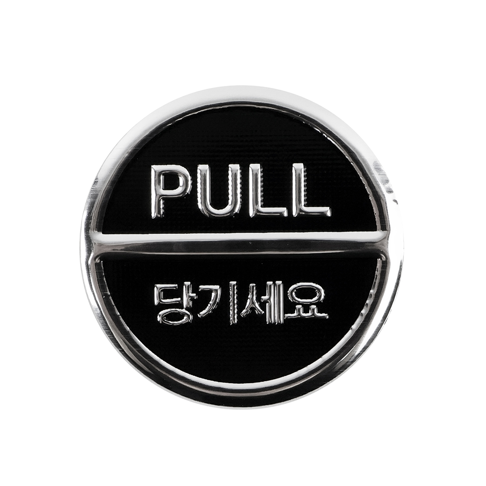 당기세요(3Dsign)(3018)