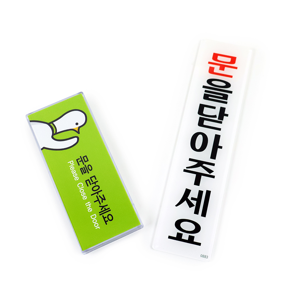 문을닫아주세요