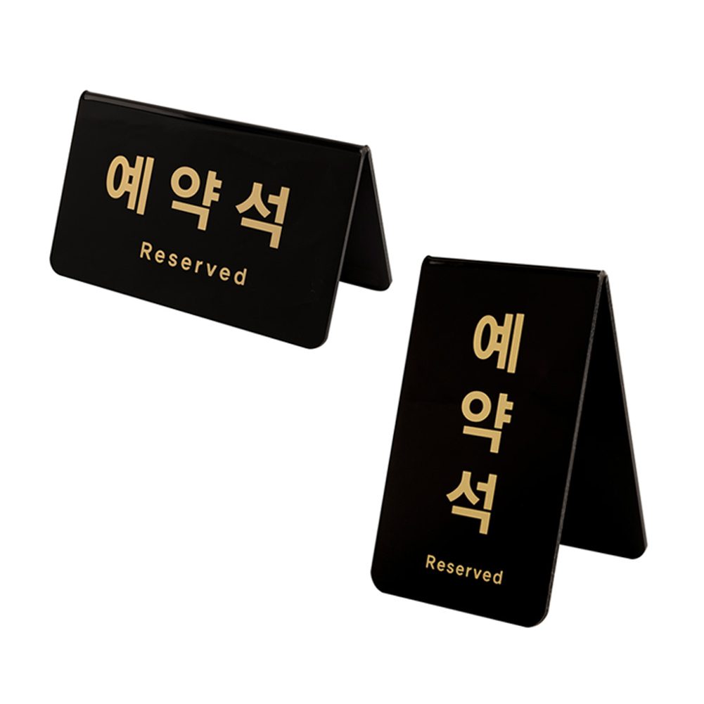 예약석 V자형(검정)