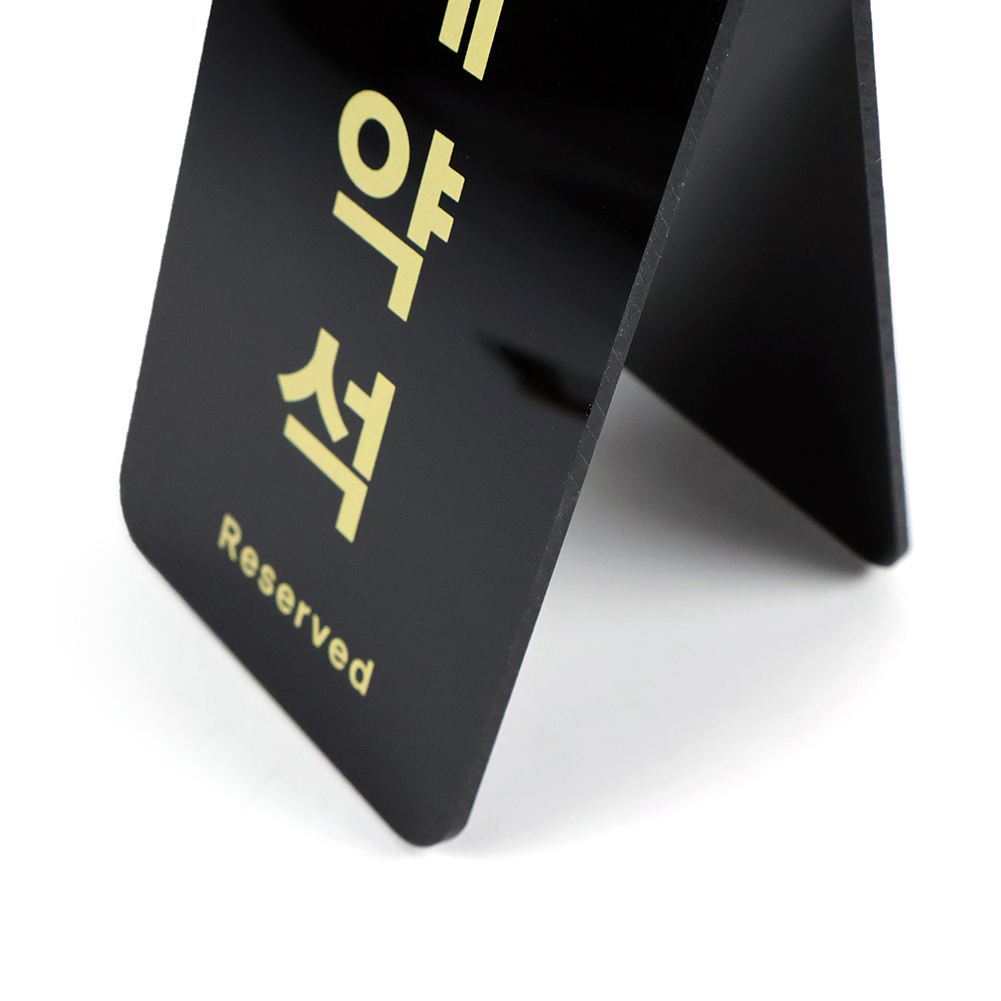 예약석 V자형(검정)