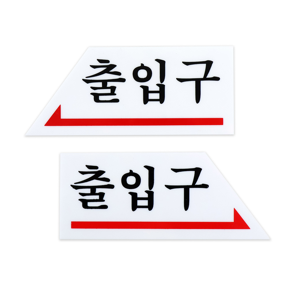 출입구 방향