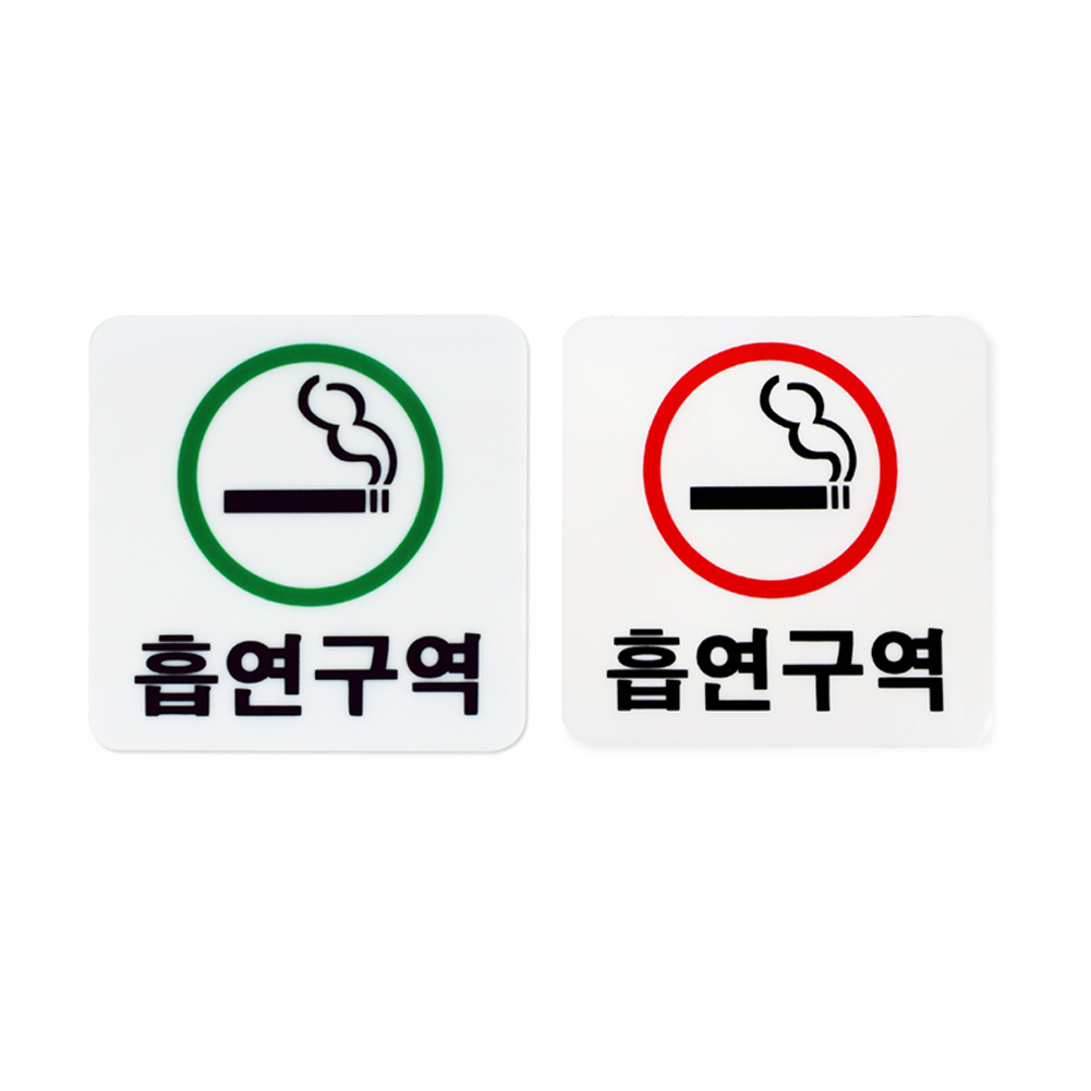 흡연구역