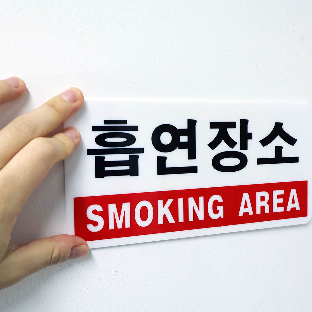 흡연소규제구역 흡연룸 흡연실 담배휴게소 흡연존 흡연장소 흡연대행장소