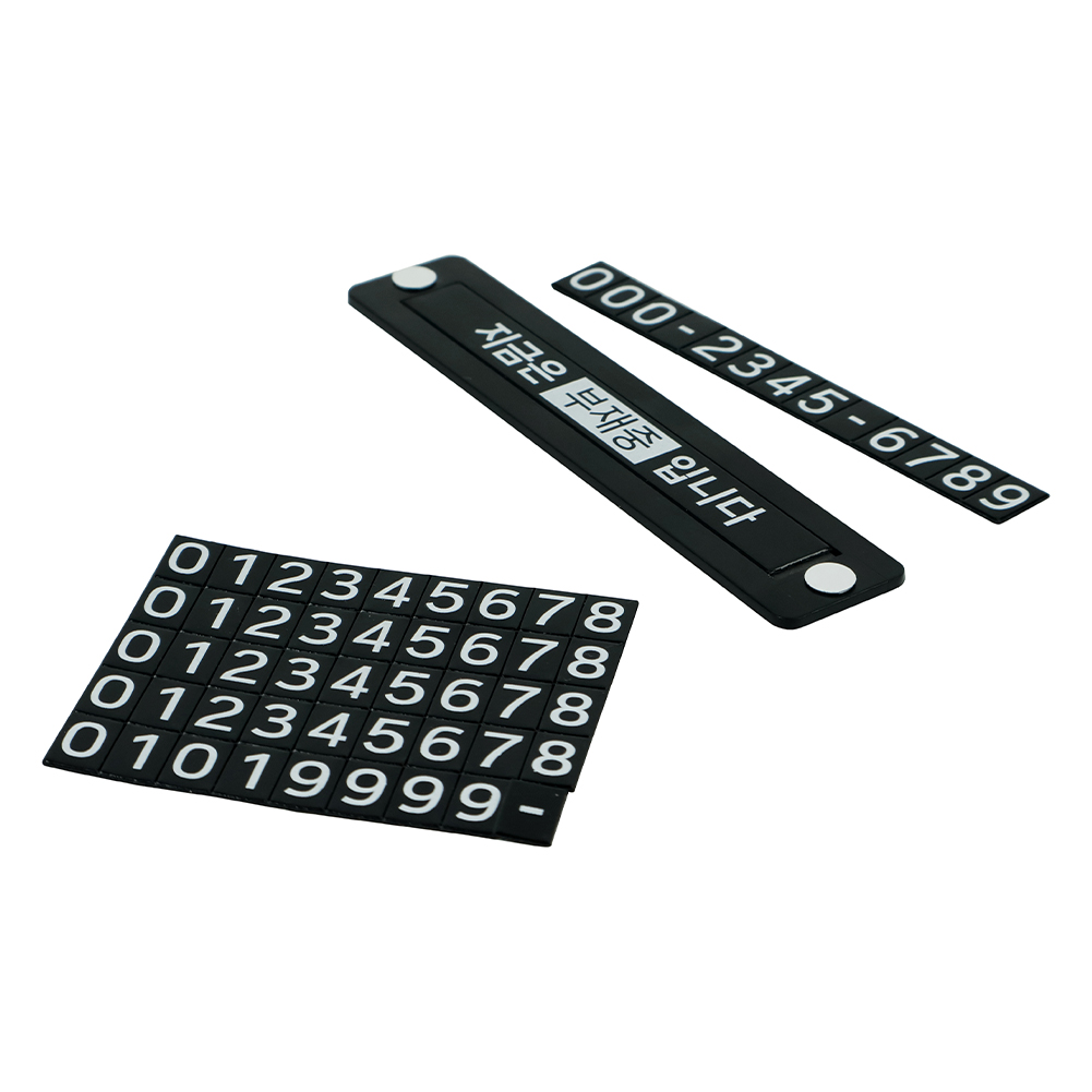 로카 자석 숫자 주차알림판