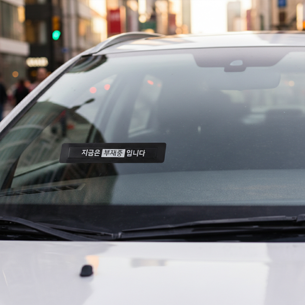 로카 자석 숫자 주차알림판