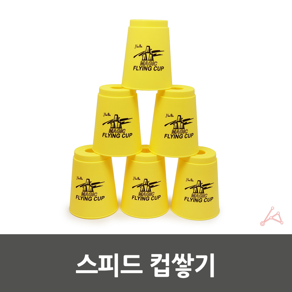 스피드컵 스피드컵쌓기 키카스포츠스택 컵쌓기대회 컵쌓기게임 컵쌓는장난감 스피드 컵쌓기