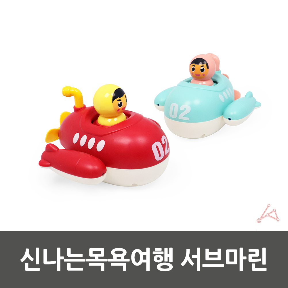 서브마린투어 해저탐험 수중여행용 신나는목욕여행 서브마린