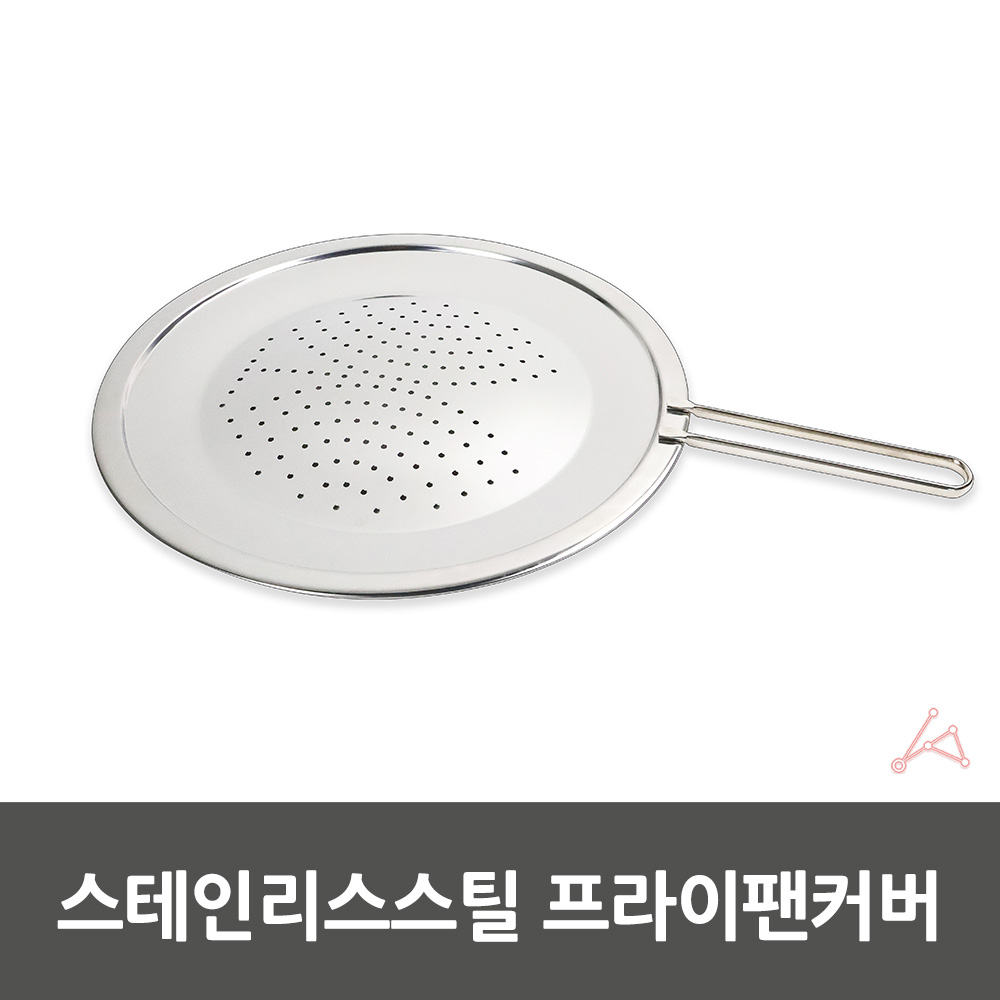주방용커버 스테인리스프라이팬커버 주방보호커버 스테인리스스틸 프라이팬커버