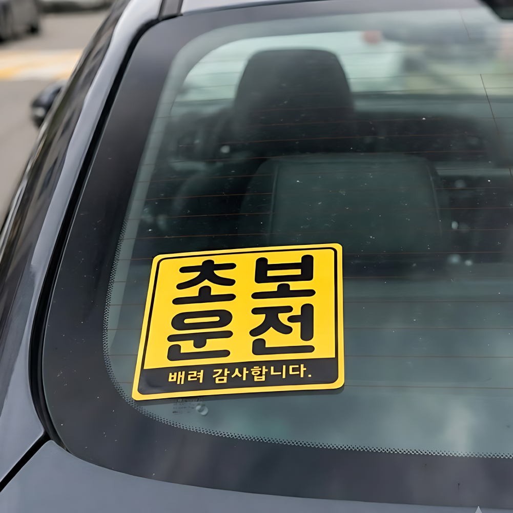 차량용 자석스티커 노랑 초보운전 일반형