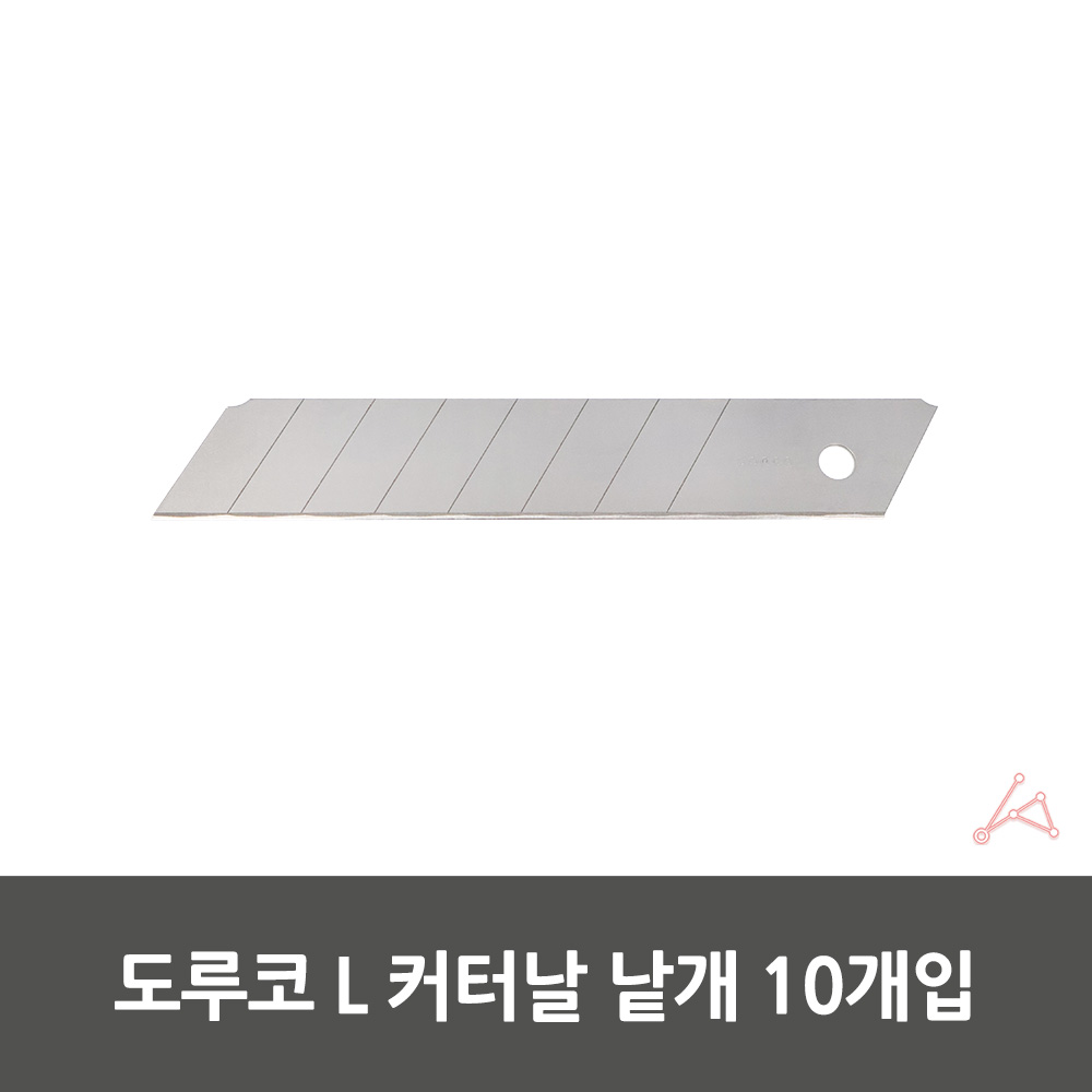 칼날교체용품 커터날L 문서용클리퍼 타일작업용구멍틈새노즐 목재절단기 몰탈커터 스틸칼날 가구목재가공칼날 조명케이스 마못제거날 목재가공도구 라우터커터 낱개 도루코 10개입 커터날