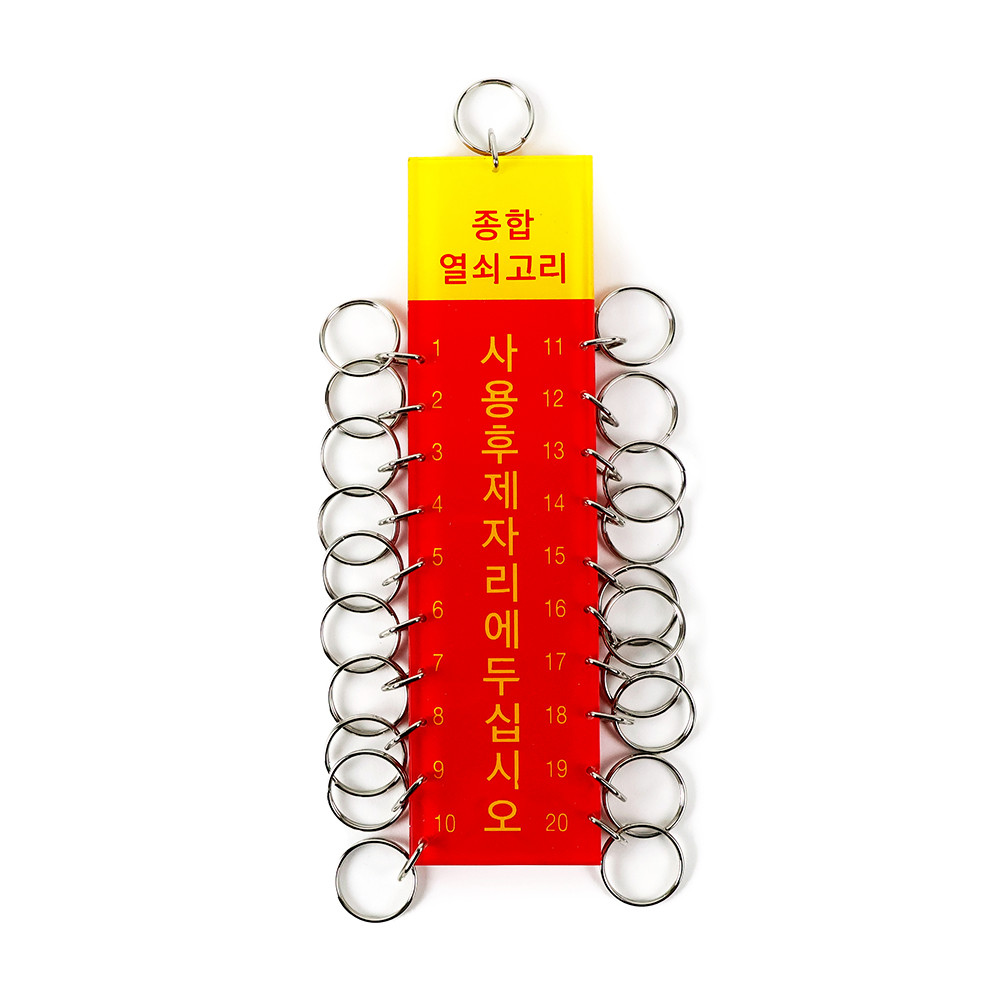 20구열쇠고리 K0100