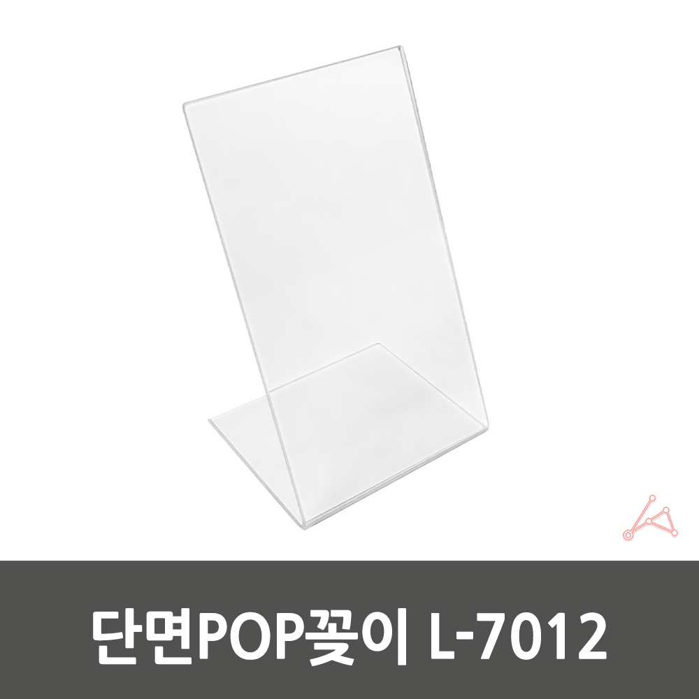 마켓꽂이 행사용POP꽂이 마케팅아이템 홍보POP꽂이 U자형POP꽂이 제품전시 레이블홀더 전시용꽂이 전시물스탠드 직사각형액자형아크릴스탠드 단면POP꽂이 L-7012 POP꽂이
