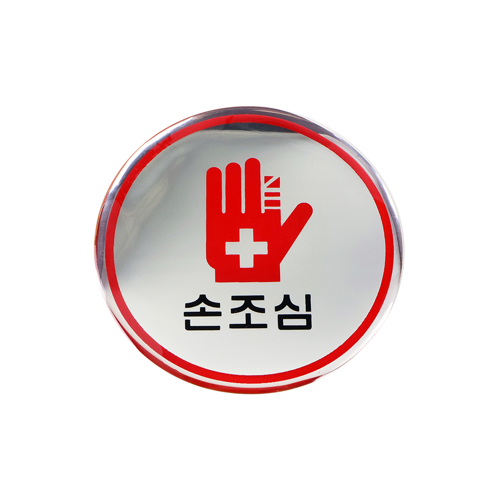 표지판 1525 손조심