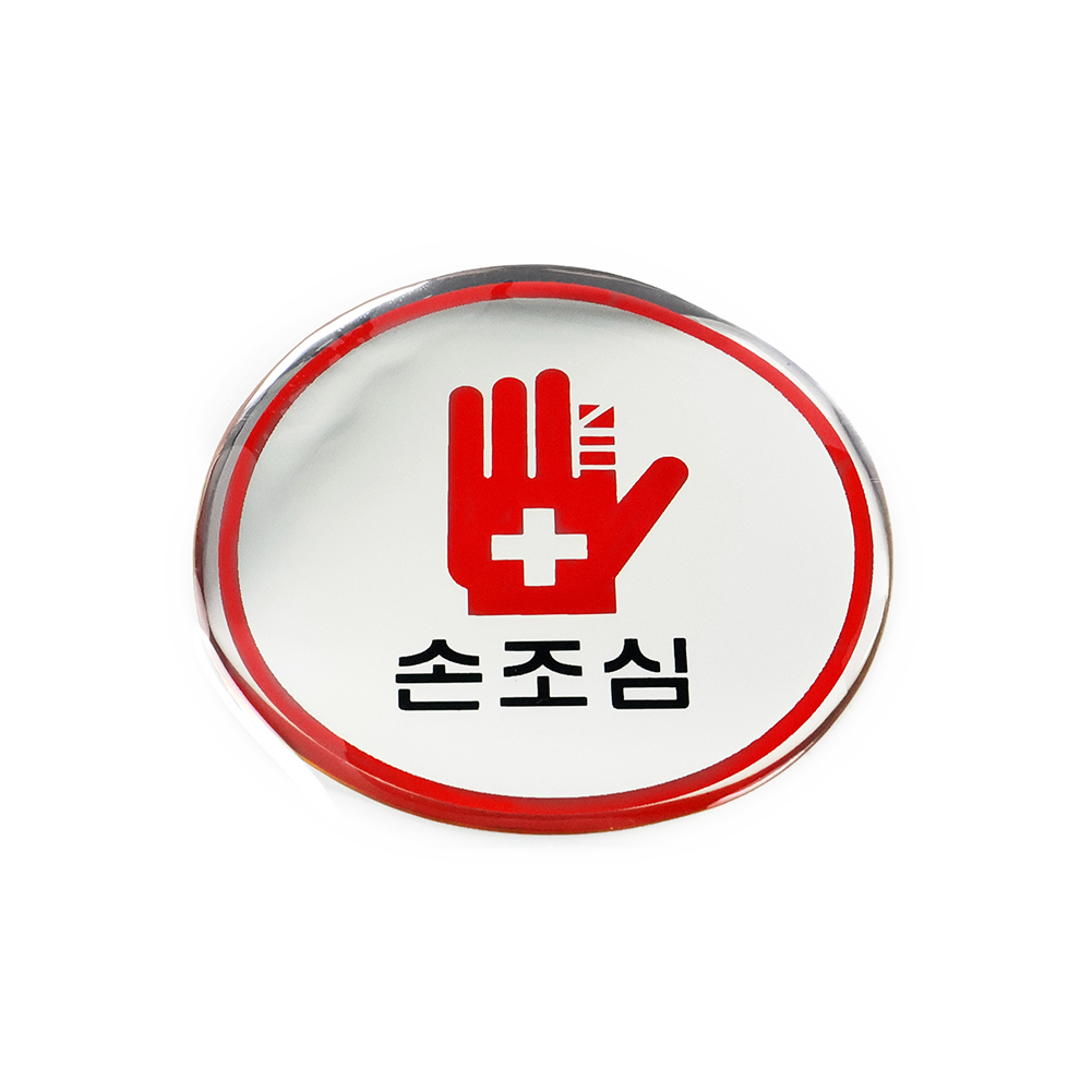 V자형예약표지 미성년자출입금지 화장실도마 점자도어사인 장애인안내판 도장 관리자안내판 마커판 실내알루미늄판 화장실간판 회전표시판 주차금지시그널 알림지안내판 도어사인모음 손조심 표지판