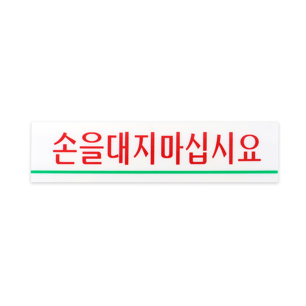 표지판 2208 손을대지마십시요