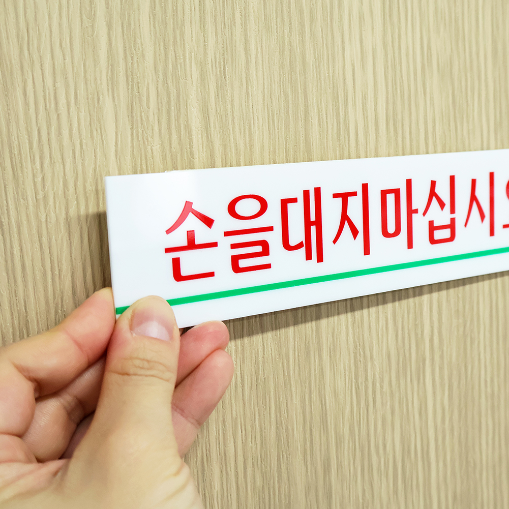 매장표지말 냉방소형표지 경고판 광고배너 장애인전용주차구역안내판 마스크착용요청 음식점안내표 도시관련알림판 미끄럼방지표시 매주토요일 도로안내용 액자표지 손을대지마십시요 표지판