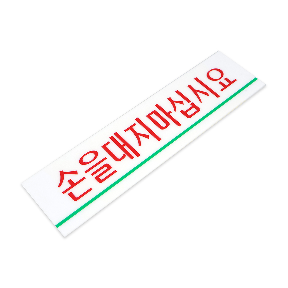 매장표지말 냉방소형표지 경고판 광고배너 장애인전용주차구역안내판 마스크착용요청 음식점안내표 도시관련알림판 미끄럼방지표시 매주토요일 도로안내용 액자표지 손을대지마십시요 표지판