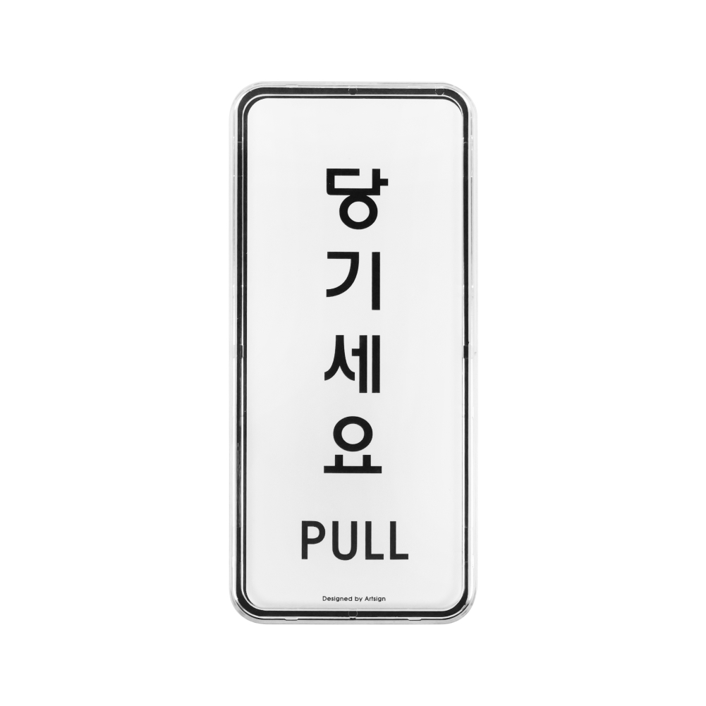 표지판 2212 당기세요
