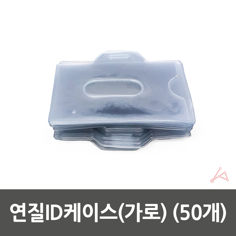 낚시도구정리함 휴대용파일보관함 카드홀더 모조비즈함 포장선물용통 이어폰보관함 사무실용품 선정리가방 원형수납 수납장 소형수납함 선물용보관함 애견용품 연질ID케이스가로 50개 케이스