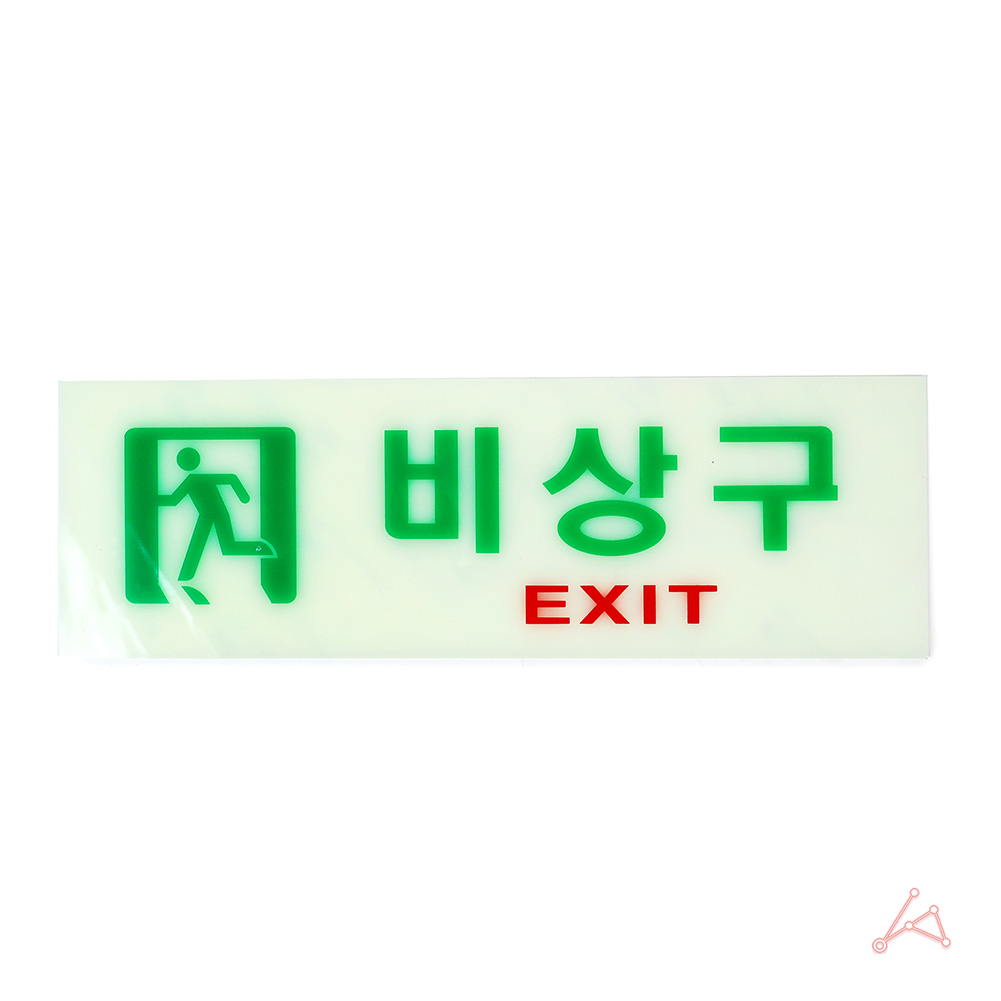 축광표지판 비상구