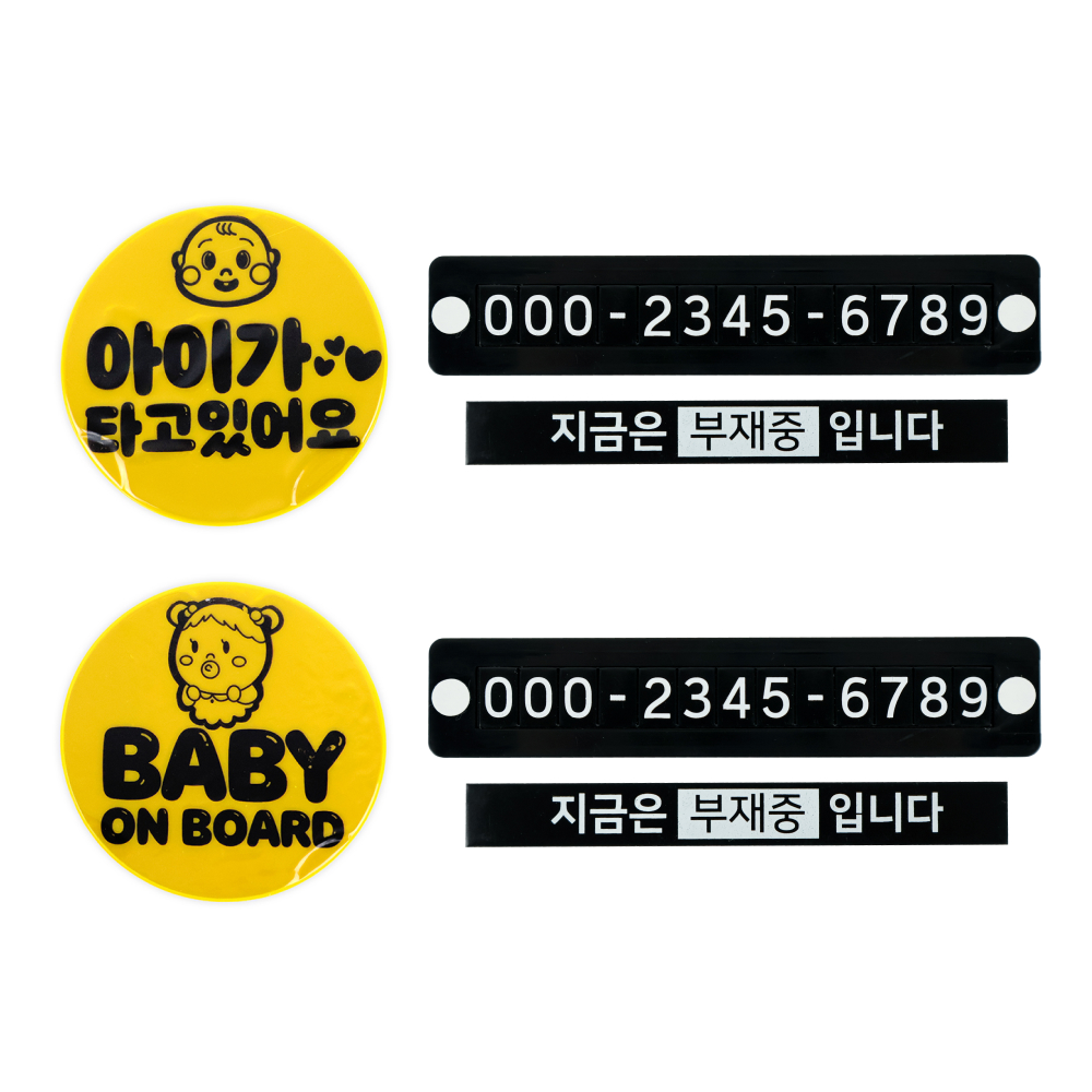 차량용 아이승차표시 스티커 주차번호판 세트