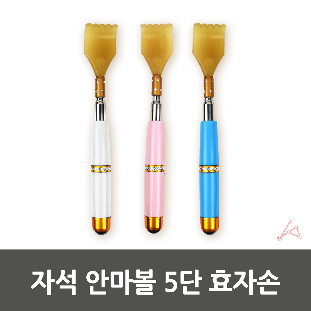 안마볼효자손 자석안마볼 효자손안마볼 자석 효자손 5단 안마볼
