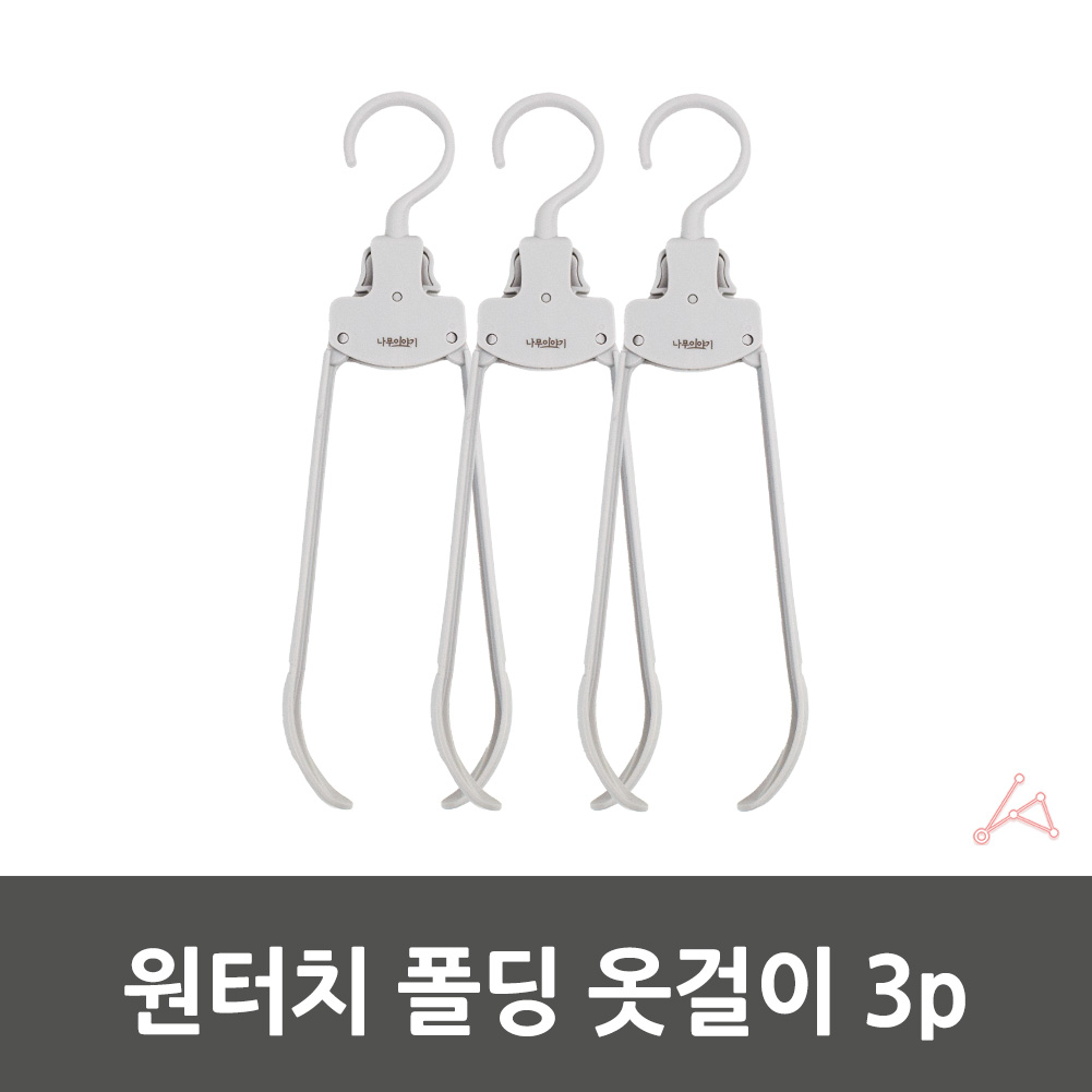 옷거는곳 옷발이 옷거치대 옷정리걸이 의류거치대 의상걸이 모자벽걸이 옷장가구 모자정리용품 행거철거 패션소품 다용도프린팅후크 옷정리함 옷장수납 인테리어소품 3p 폴딩 원터치 옷걸이